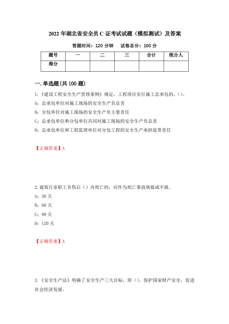 2022年湖北省安全员C证考试试题模拟测试及答案40