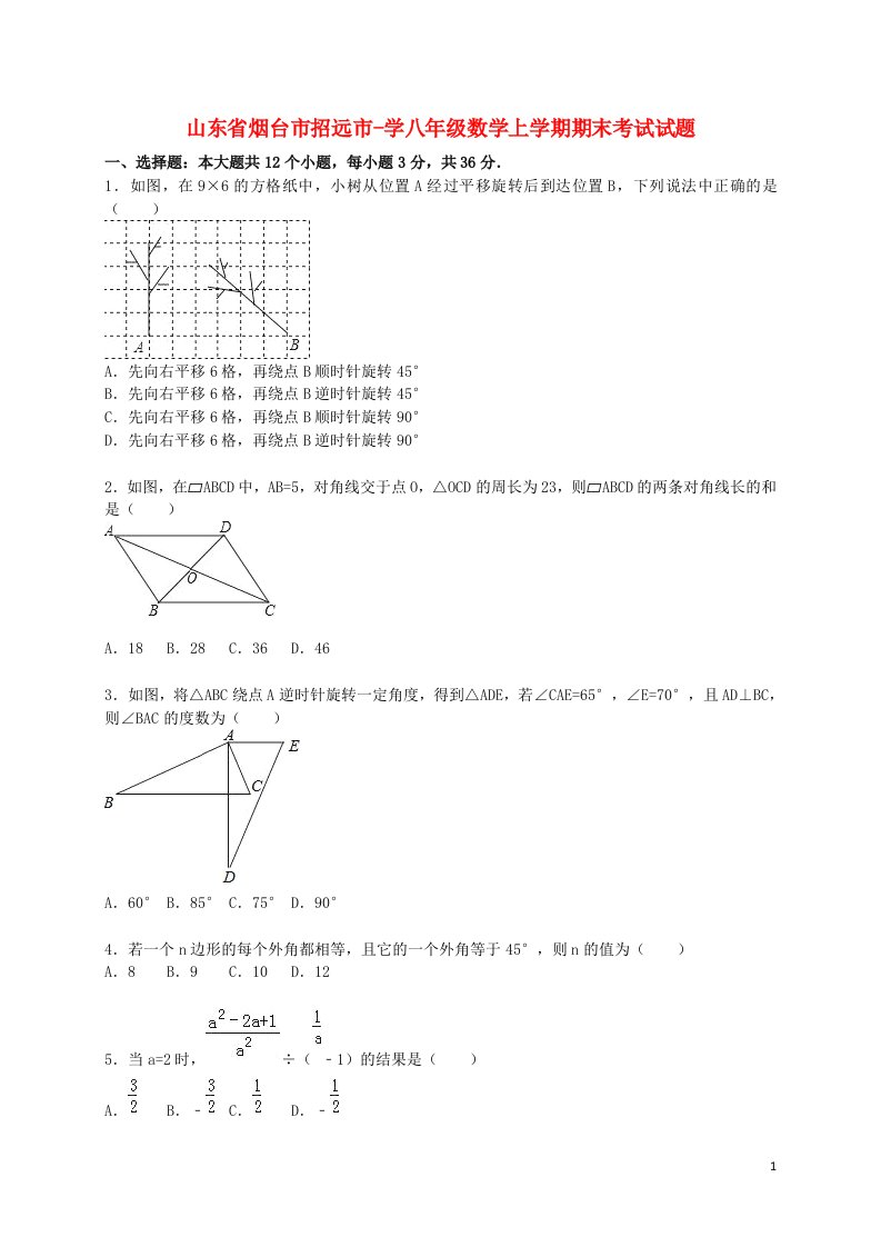 山东省烟台市招远市学八级数学上学期期末考试试题（含解析）