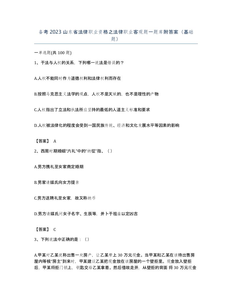 备考2023山东省法律职业资格之法律职业客观题一题库附答案基础题