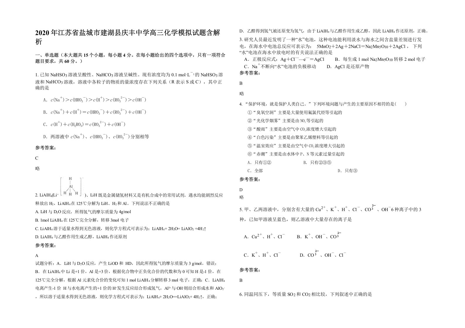 2020年江苏省盐城市建湖县庆丰中学高三化学模拟试题含解析