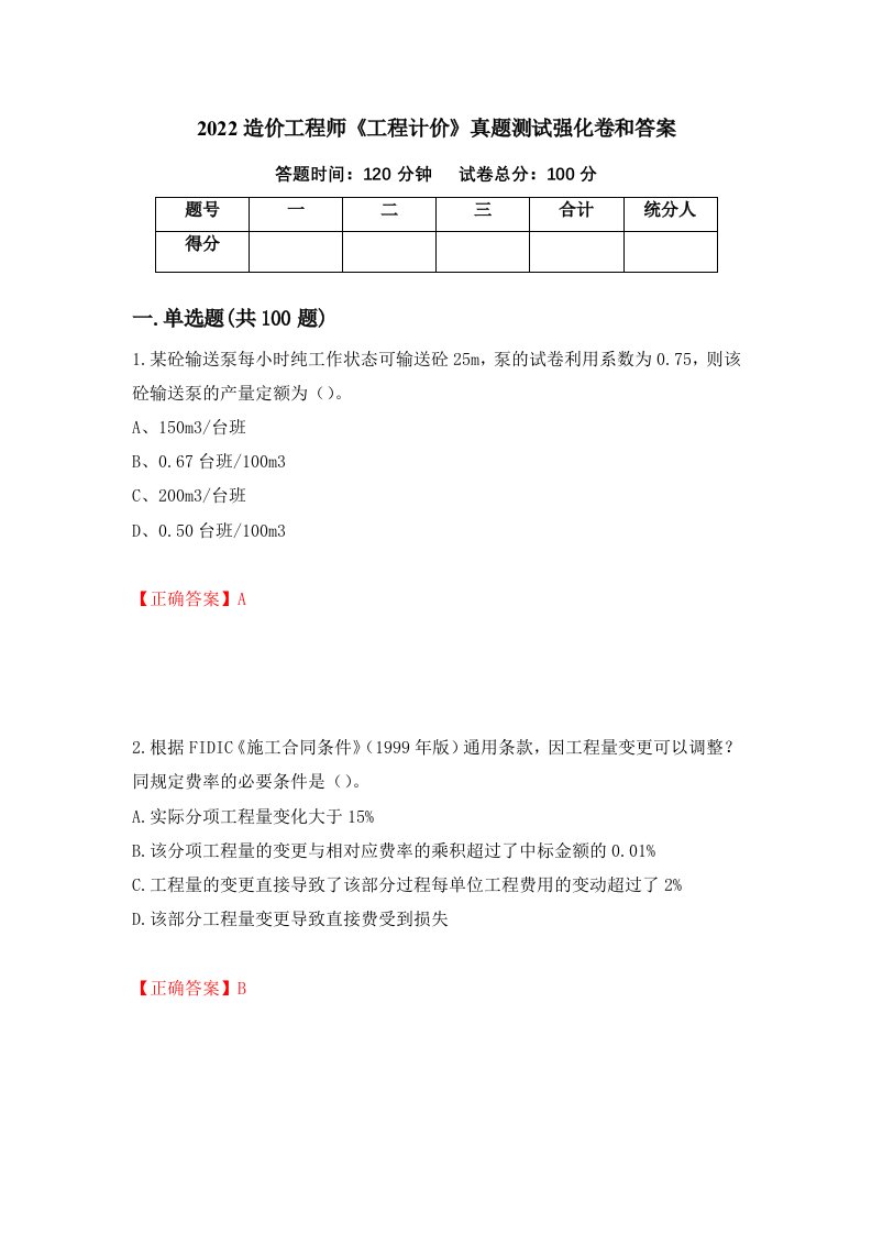 2022造价工程师工程计价真题测试强化卷和答案第25套