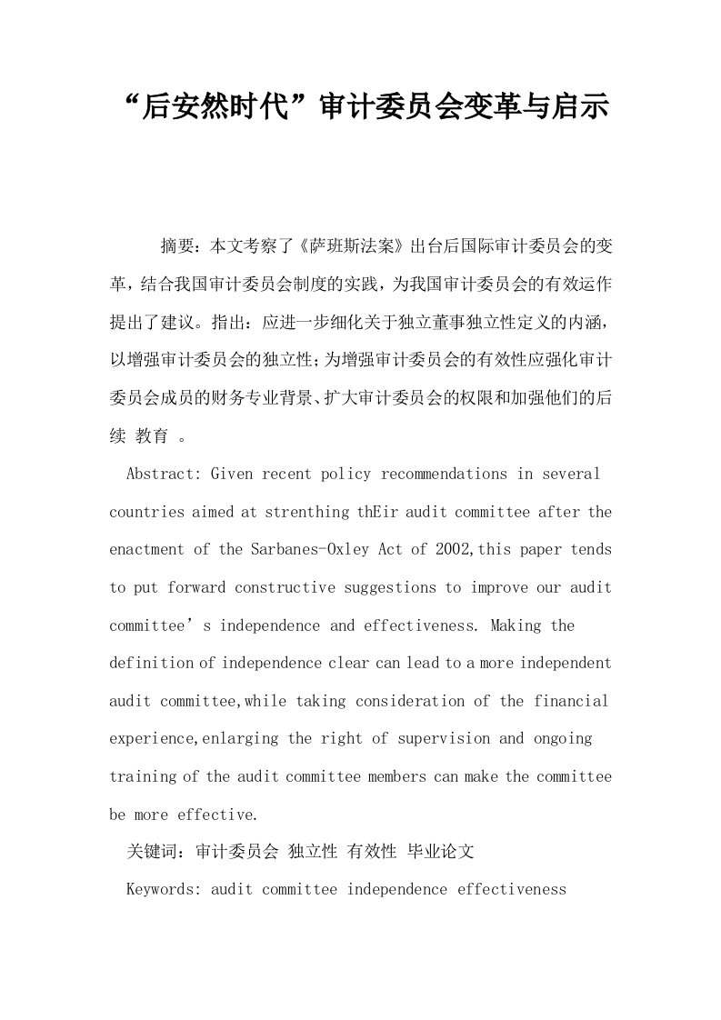 后安然时代审计委员会变革与启示