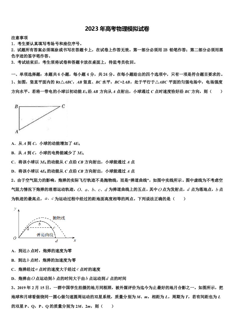 2023届福建省福州八县一中高三第六次模拟考试物理试卷含解析