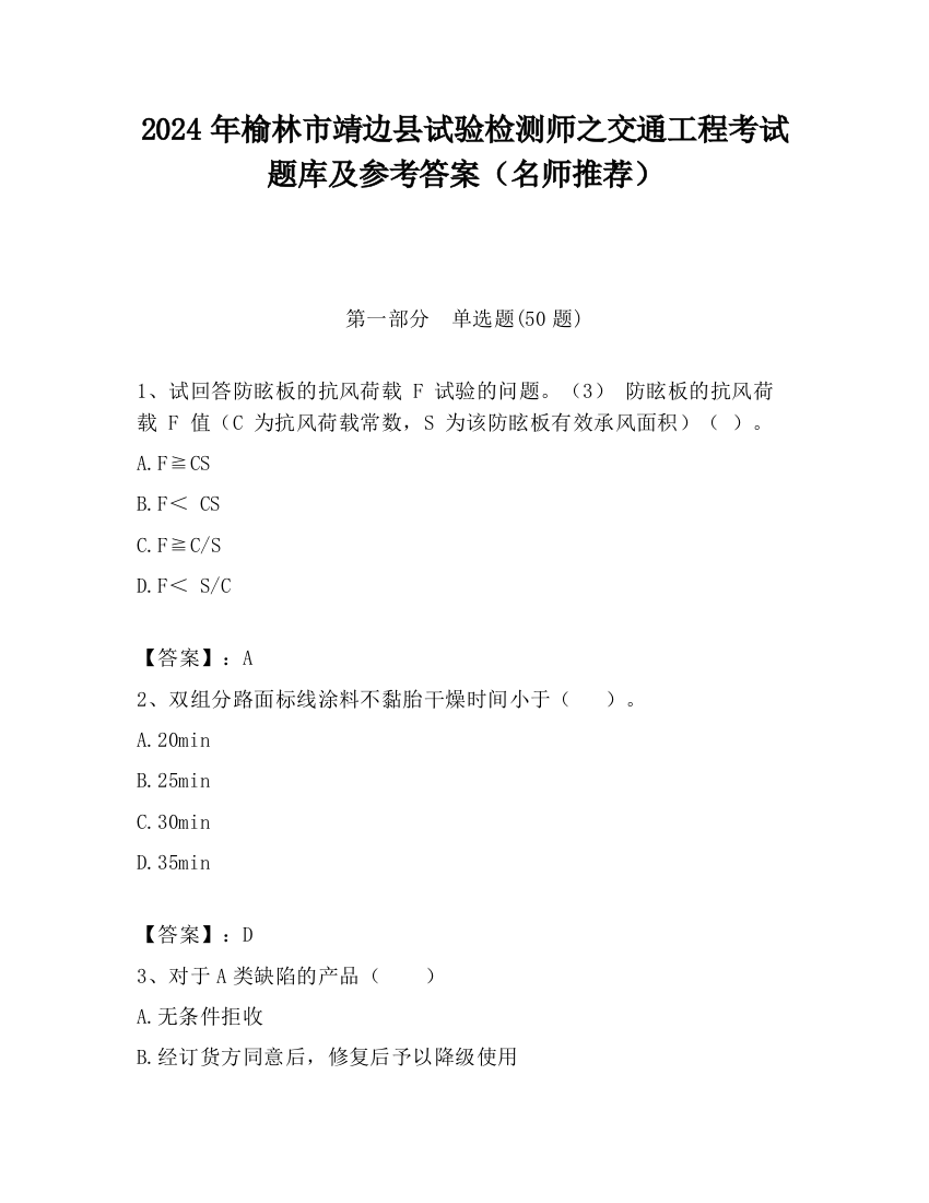 2024年榆林市靖边县试验检测师之交通工程考试题库及参考答案（名师推荐）