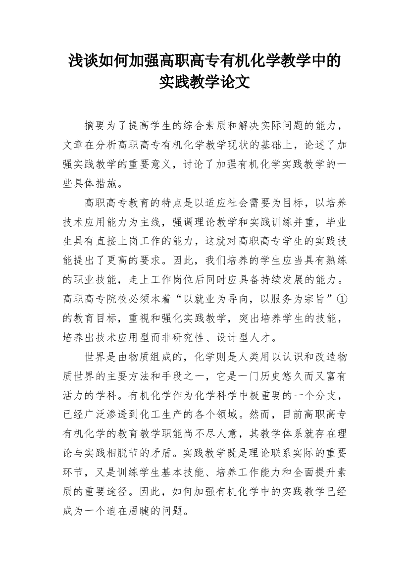 浅谈如何加强高职高专有机化学教学中的实践教学论文