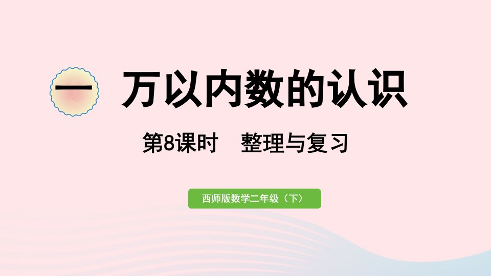 2024二年级数学下册一万以内数的认识第8课时整理与复习作业课件西师大版