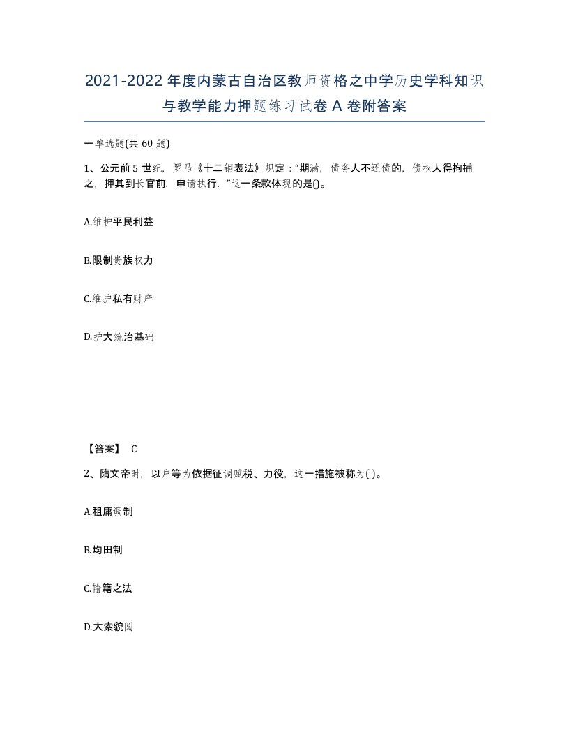 2021-2022年度内蒙古自治区教师资格之中学历史学科知识与教学能力押题练习试卷A卷附答案