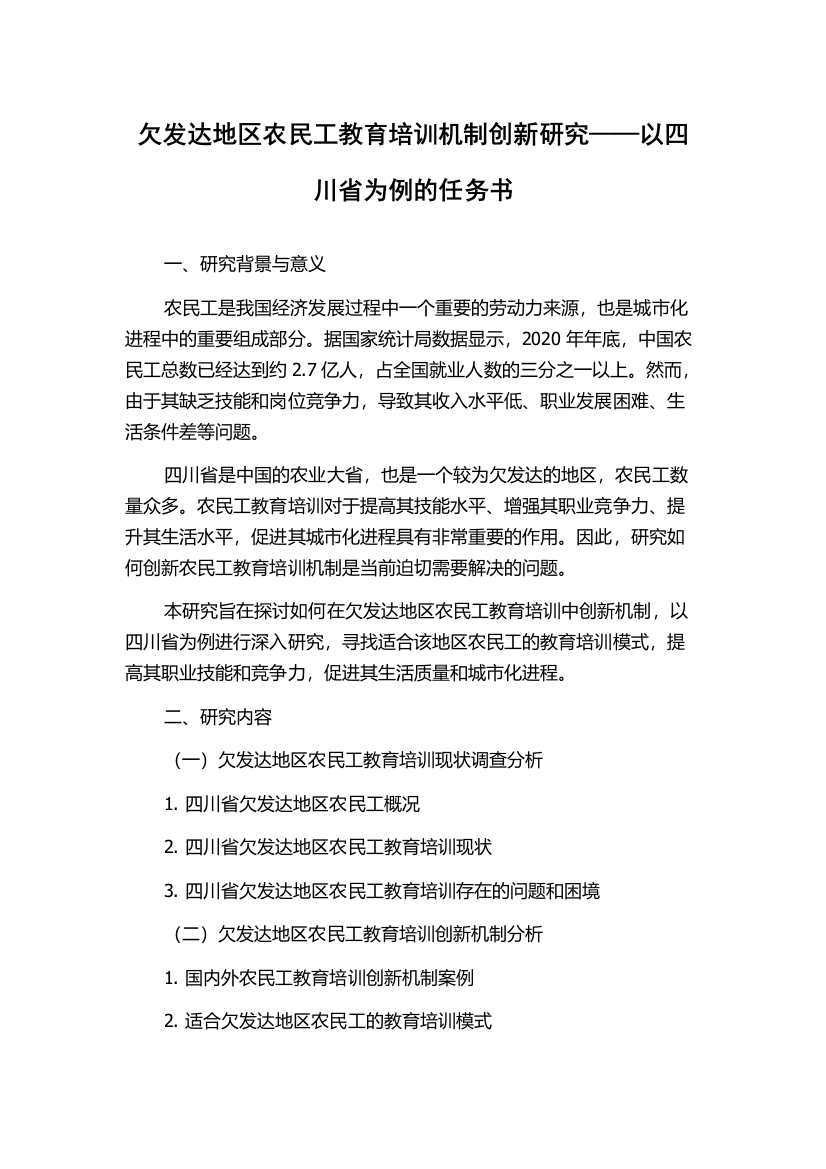 欠发达地区农民工教育培训机制创新研究——以四川省为例的任务书