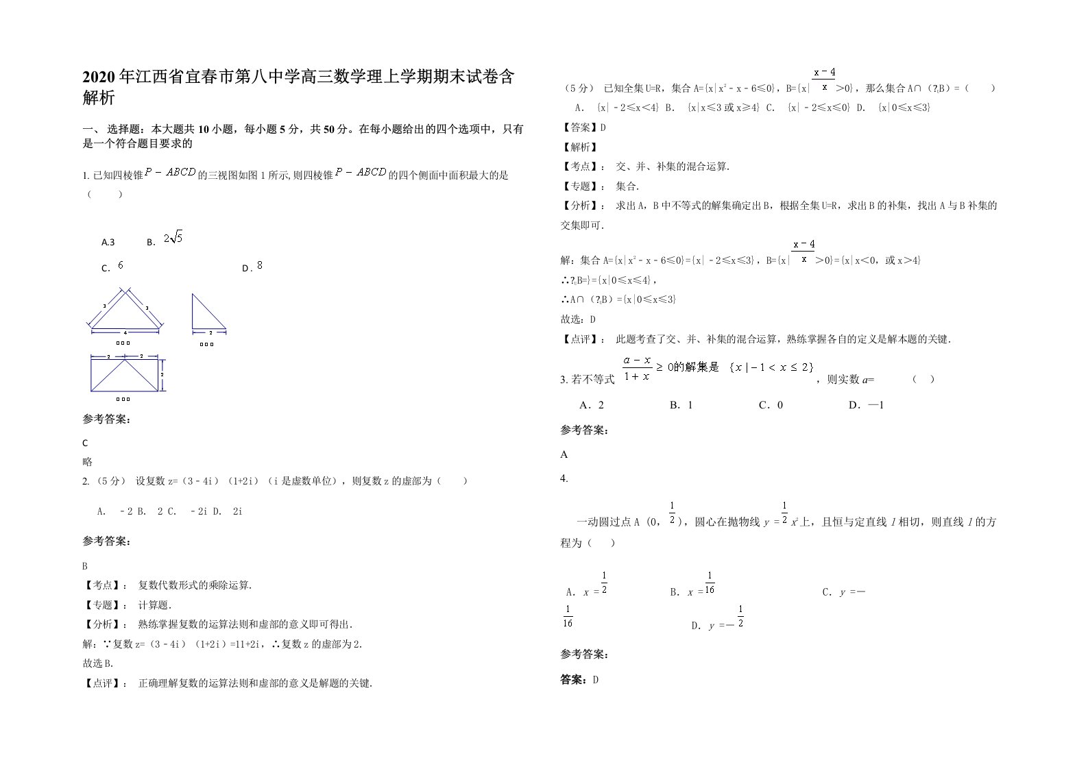 2020年江西省宜春市第八中学高三数学理上学期期末试卷含解析