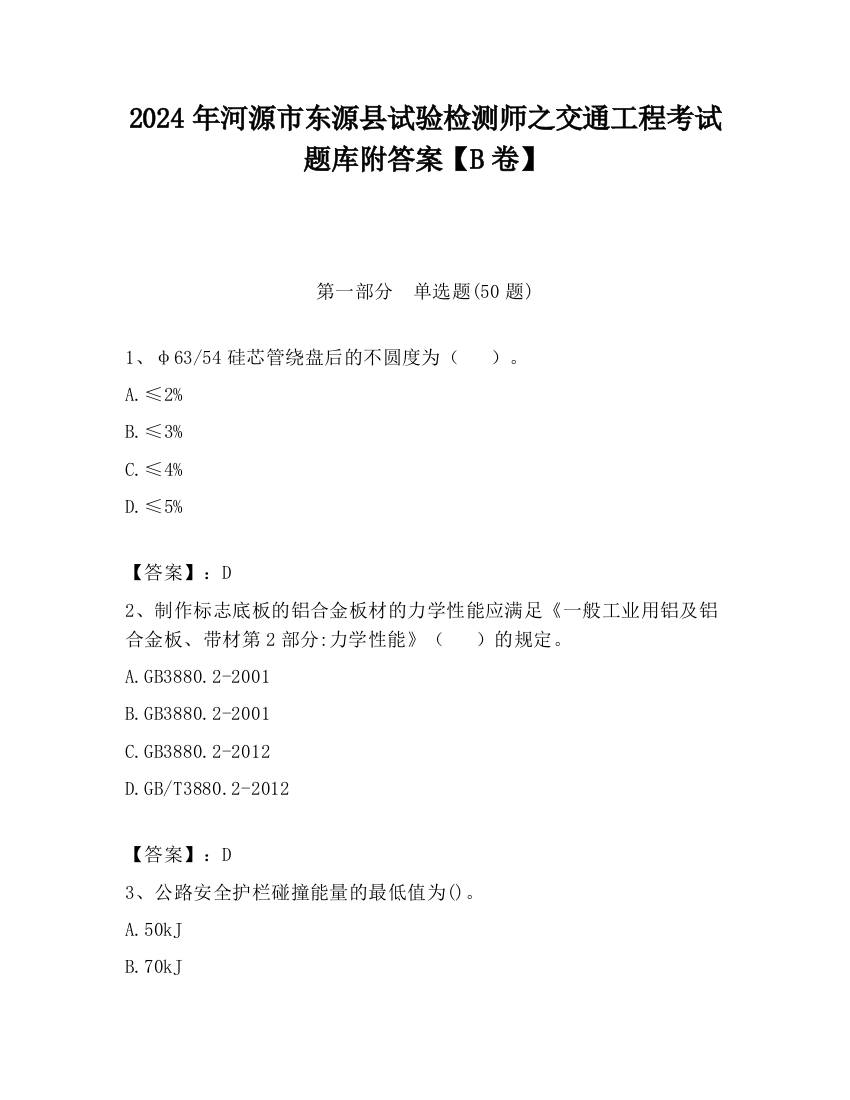 2024年河源市东源县试验检测师之交通工程考试题库附答案【B卷】