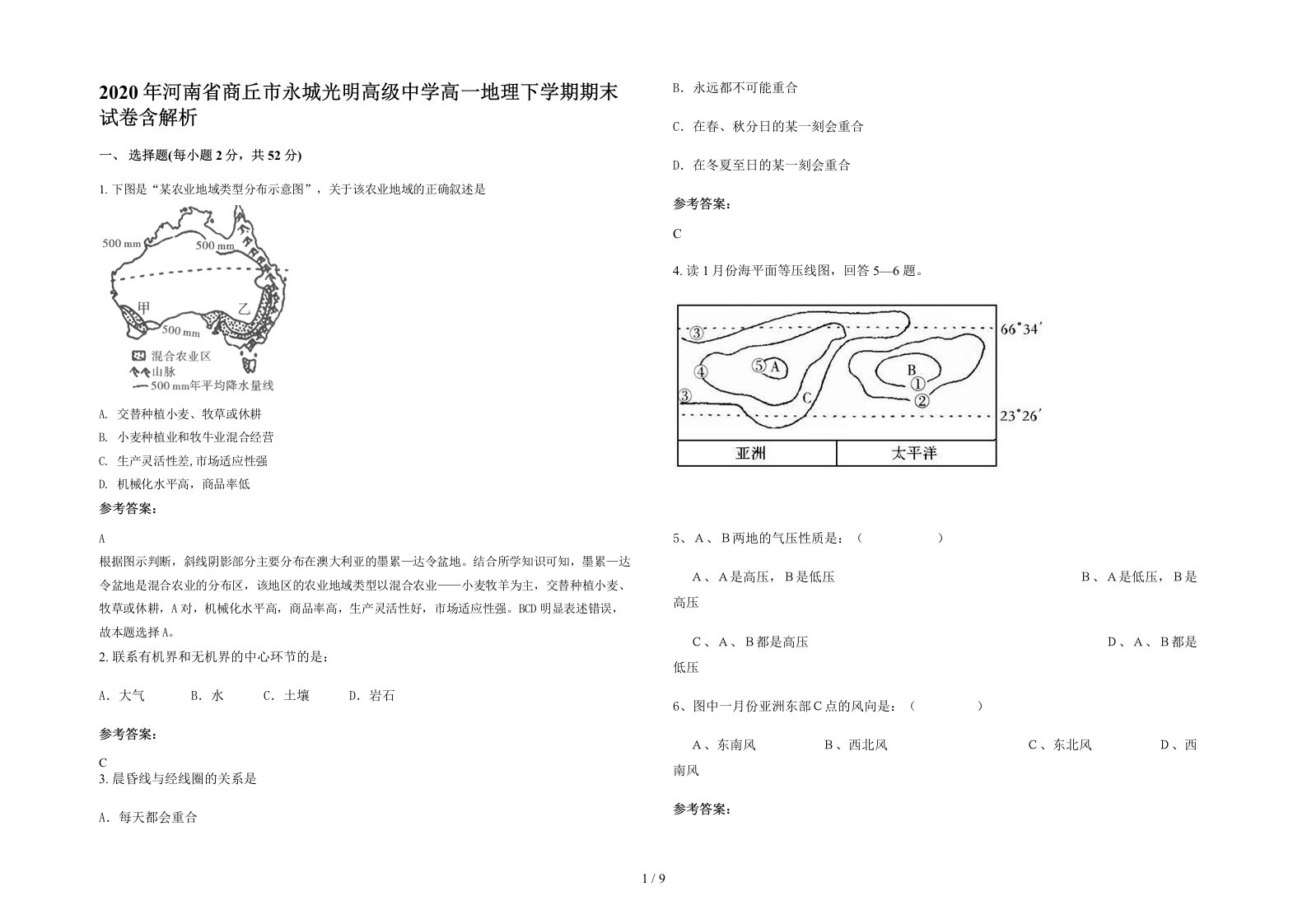 2020年河南省商丘市永城光明高级中学高一地理下学期期末试卷含解析