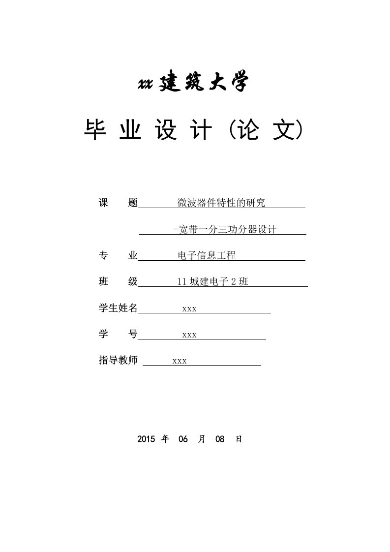 微波器件特性的研究宽带一分三功分器设计-电子信息工程毕业设计