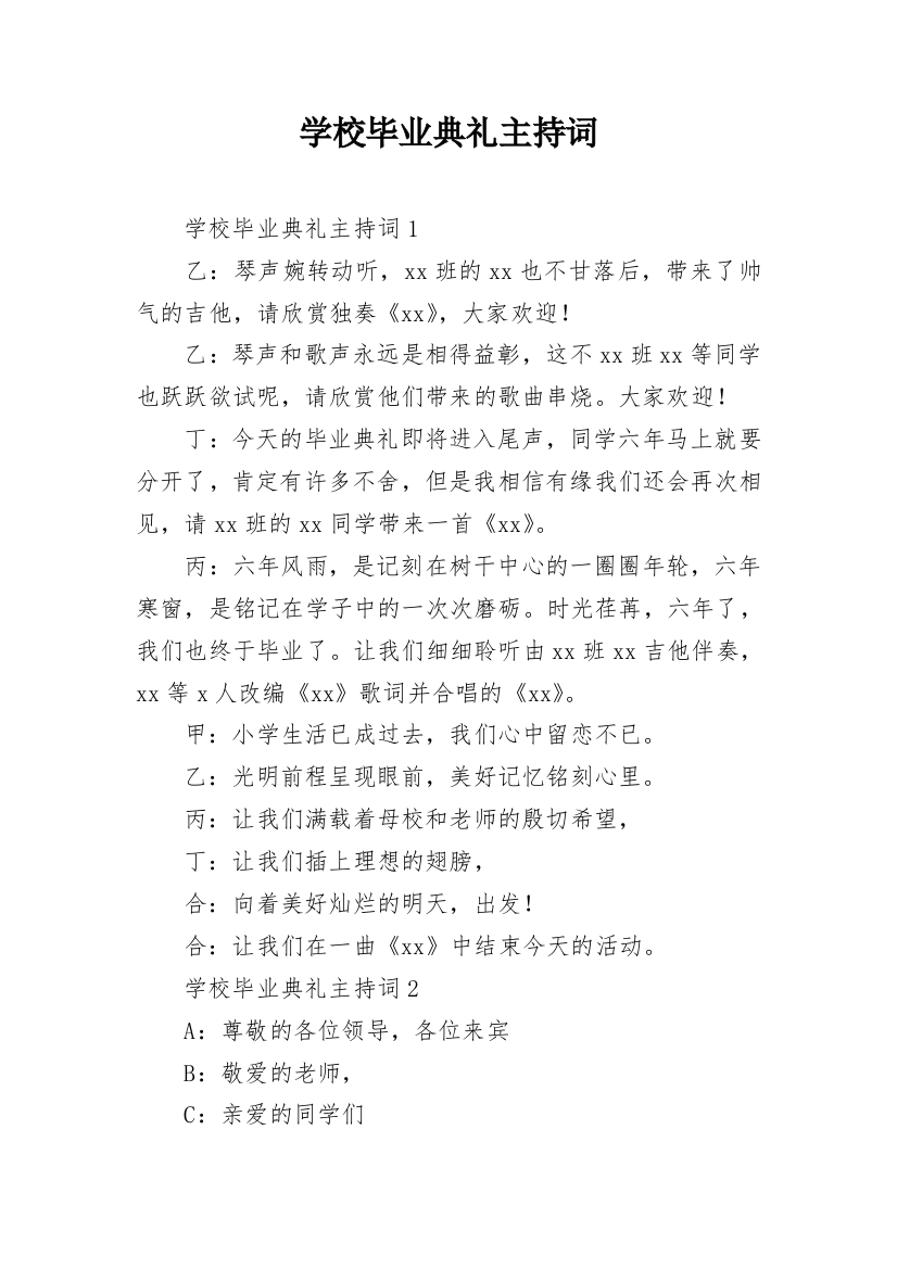 学校毕业典礼主持词_7