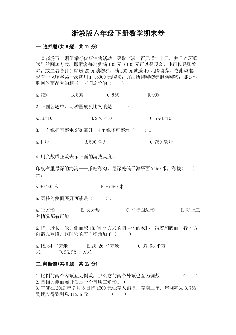 浙教版六年级下册数学期末卷附参考答案(培优)