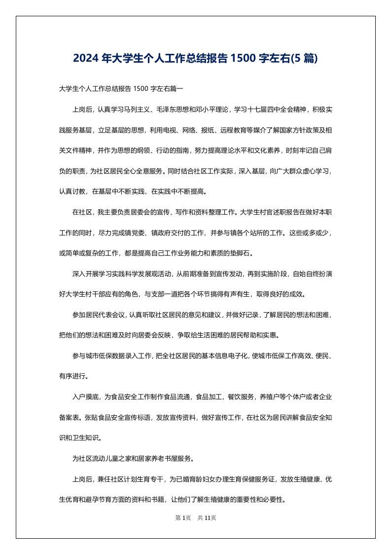 2024年大学生个人工作总结报告1500字左右(5篇)