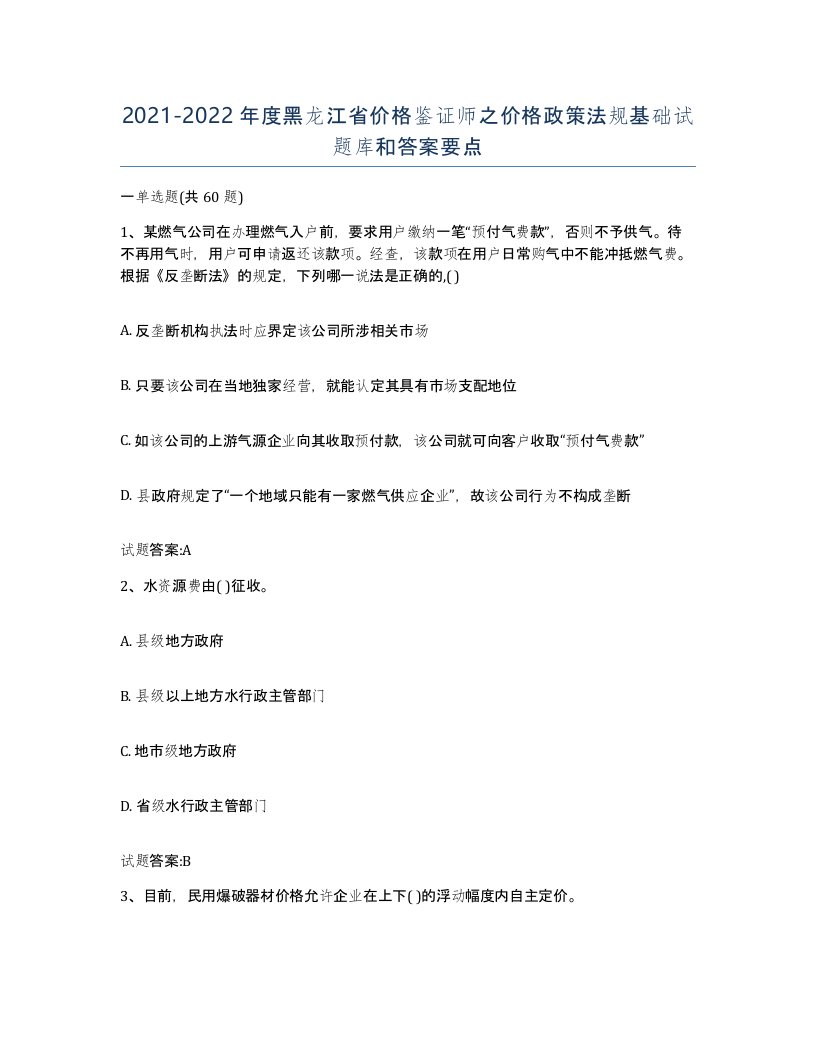 2021-2022年度黑龙江省价格鉴证师之价格政策法规基础试题库和答案要点