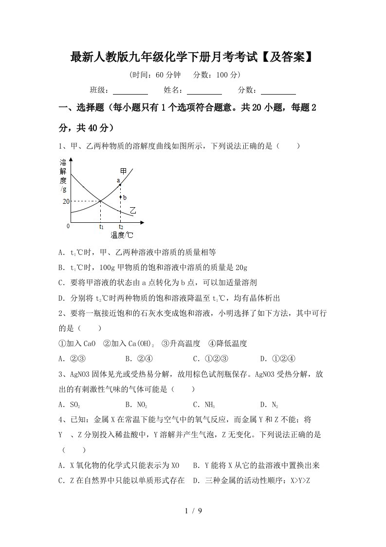 最新人教版九年级化学下册月考考试及答案