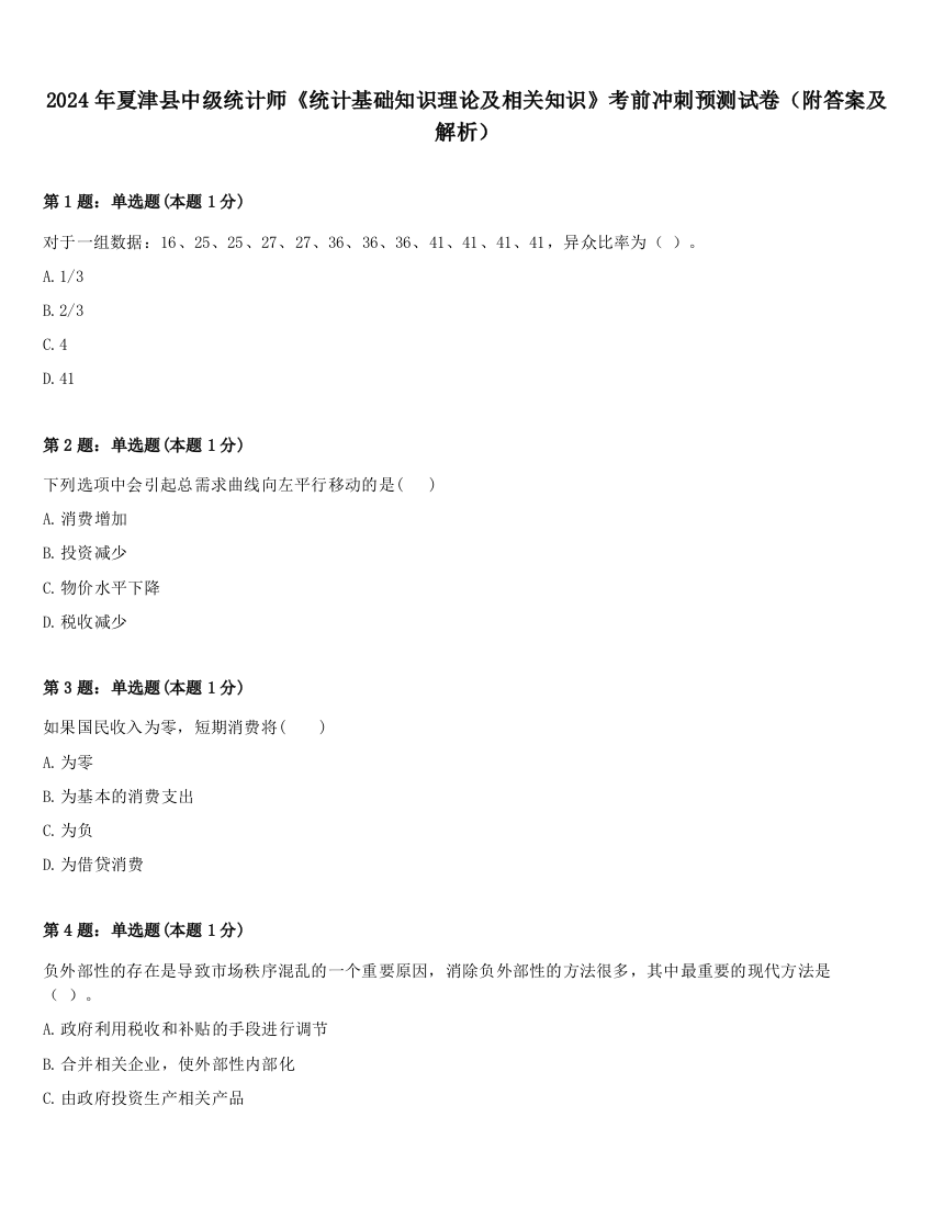 2024年夏津县中级统计师《统计基础知识理论及相关知识》考前冲刺预测试卷（附答案及解析）