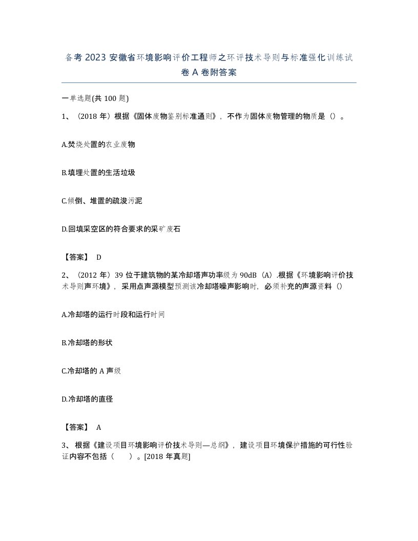 备考2023安徽省环境影响评价工程师之环评技术导则与标准强化训练试卷A卷附答案