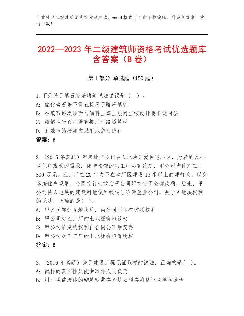 2022—2023年二级建筑师资格考试【满分必刷】