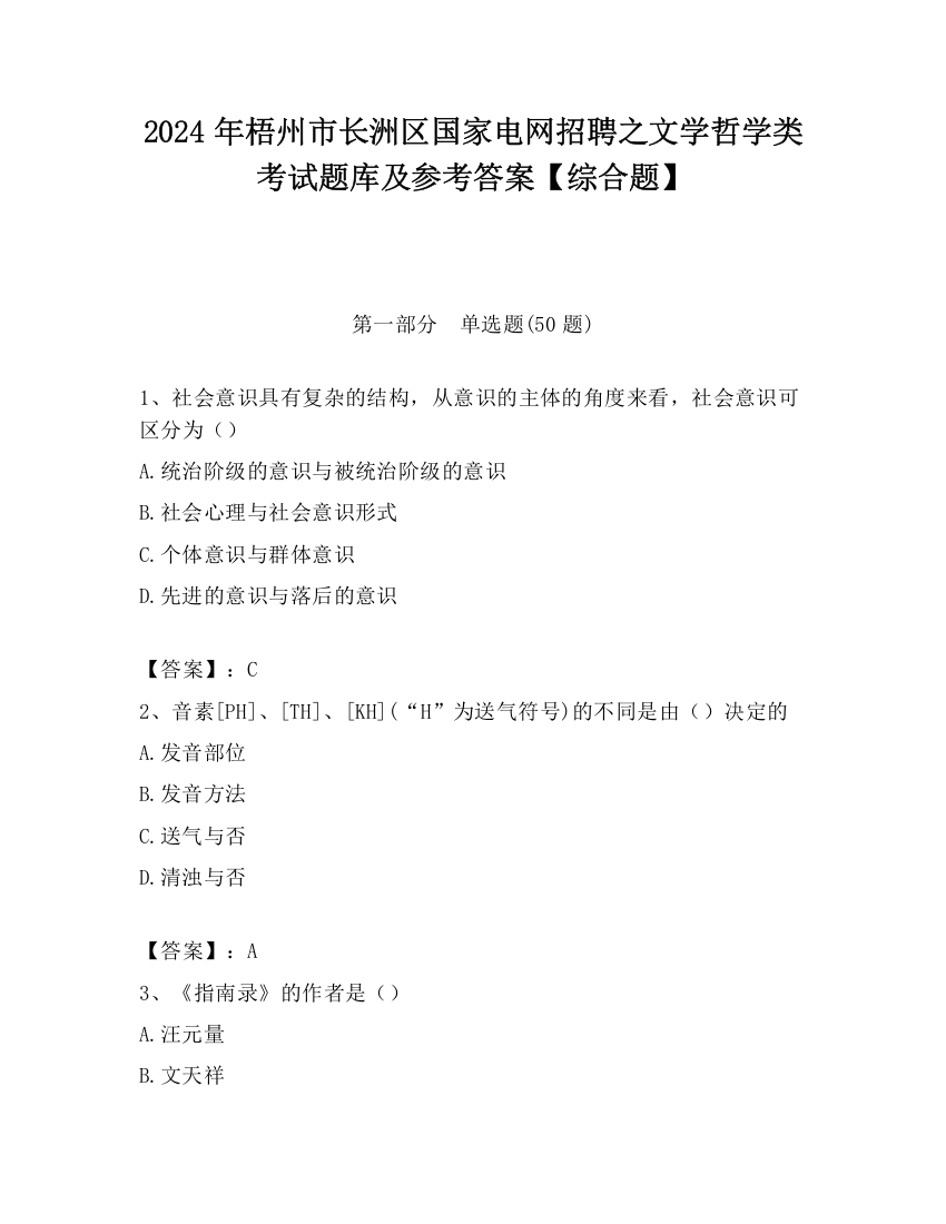 2024年梧州市长洲区国家电网招聘之文学哲学类考试题库及参考答案【综合题】