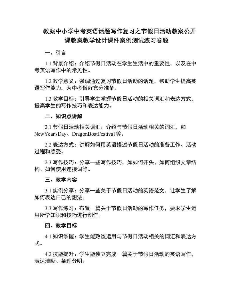 中小学中考英语话题写作复习之节假日活动教案公开课教案教学设计课件案例测试练习卷题