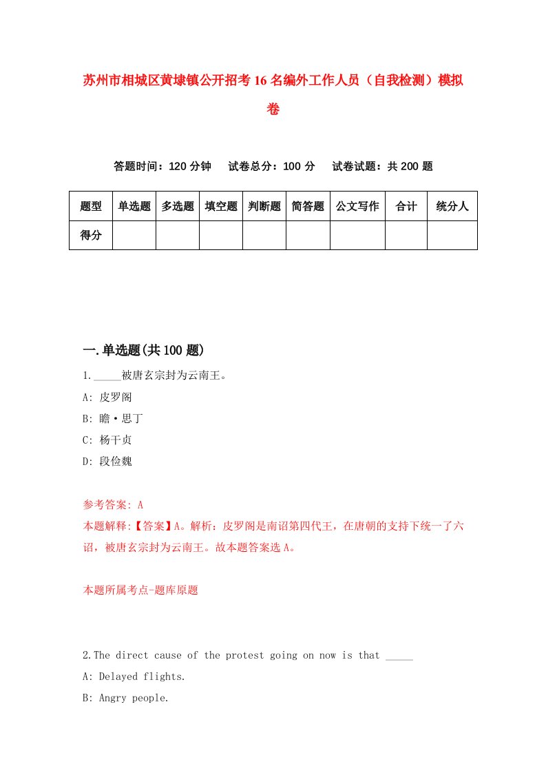 苏州市相城区黄埭镇公开招考16名编外工作人员自我检测模拟卷第1卷