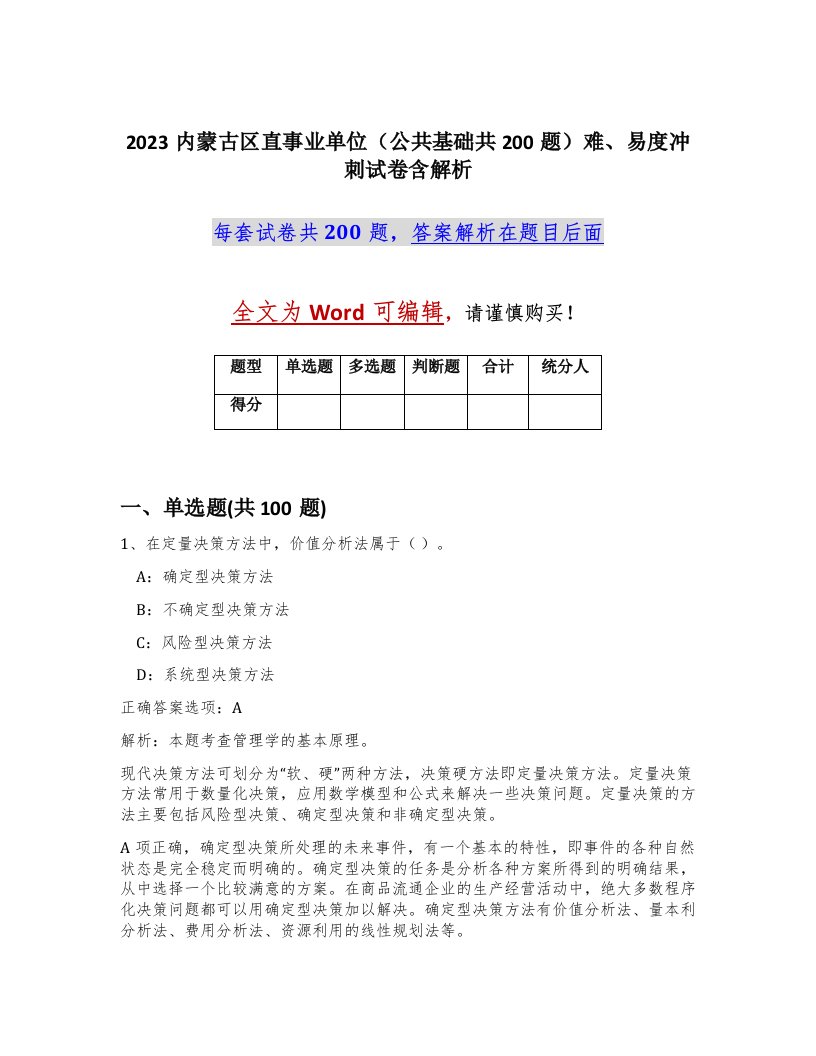 2023内蒙古区直事业单位公共基础共200题难易度冲刺试卷含解析