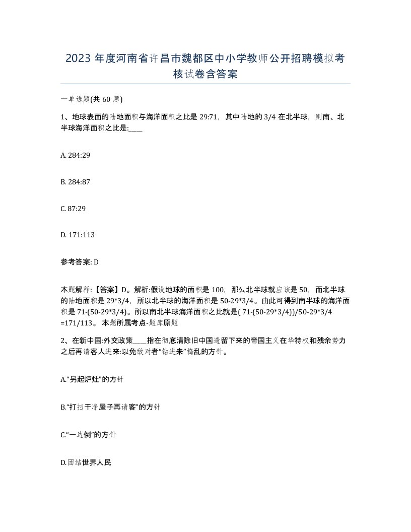 2023年度河南省许昌市魏都区中小学教师公开招聘模拟考核试卷含答案