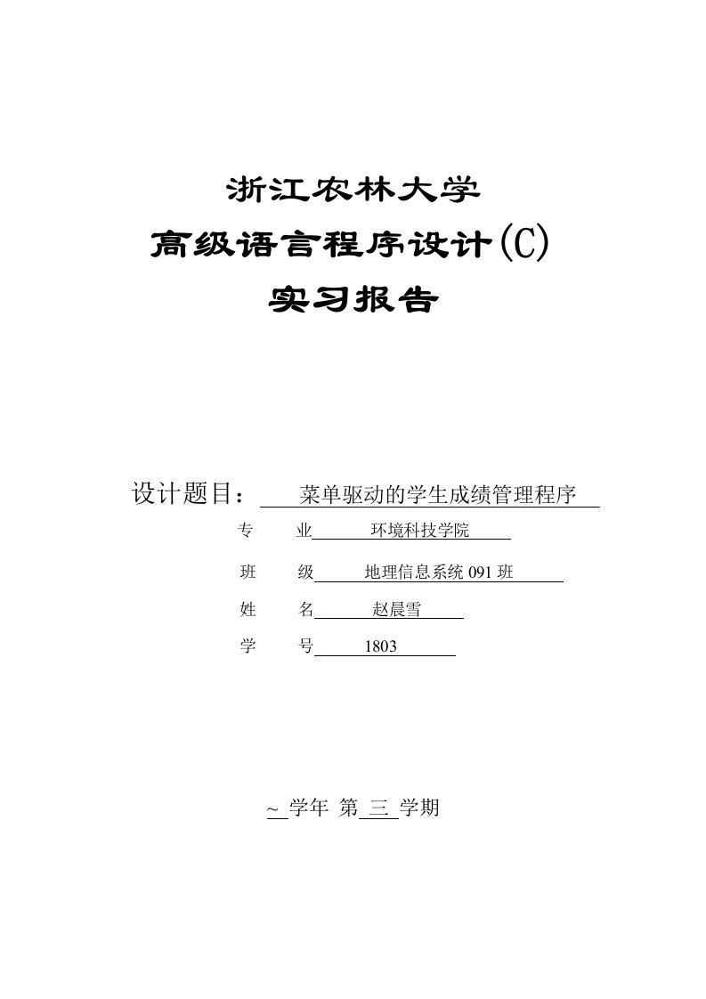 c语言实习报告---菜单驱动的学生成绩管理程序