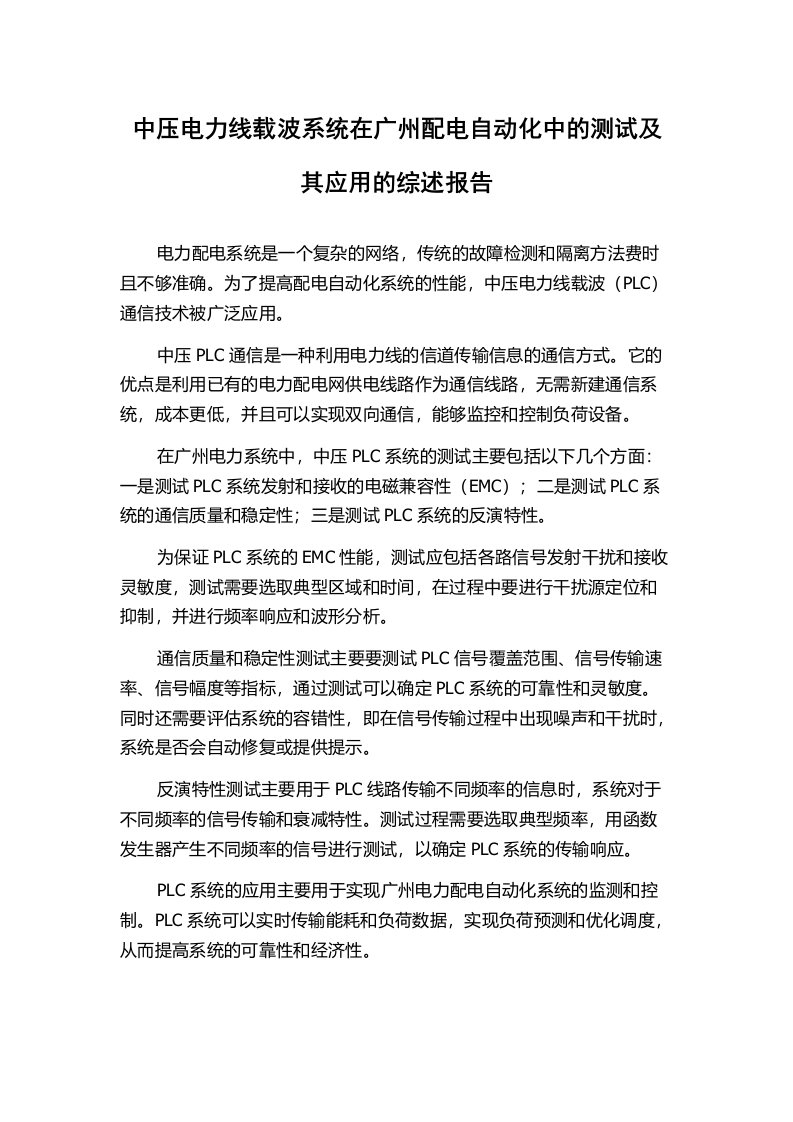 中压电力线载波系统在广州配电自动化中的测试及其应用的综述报告