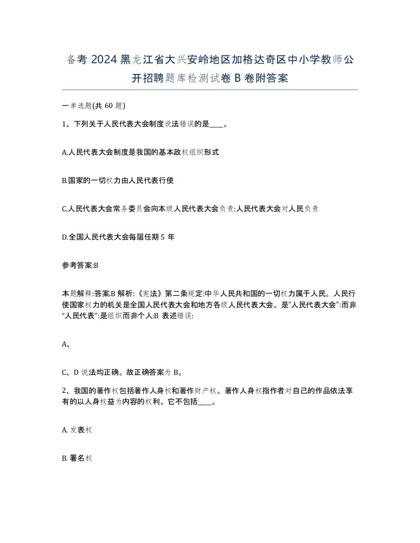 备考2024黑龙江省大兴安岭地区加格达奇区中小学教师公开招聘题库检测试卷B卷附答案