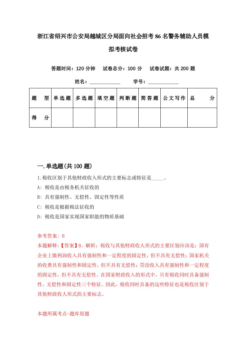 浙江省绍兴市公安局越城区分局面向社会招考86名警务辅助人员模拟考核试卷5