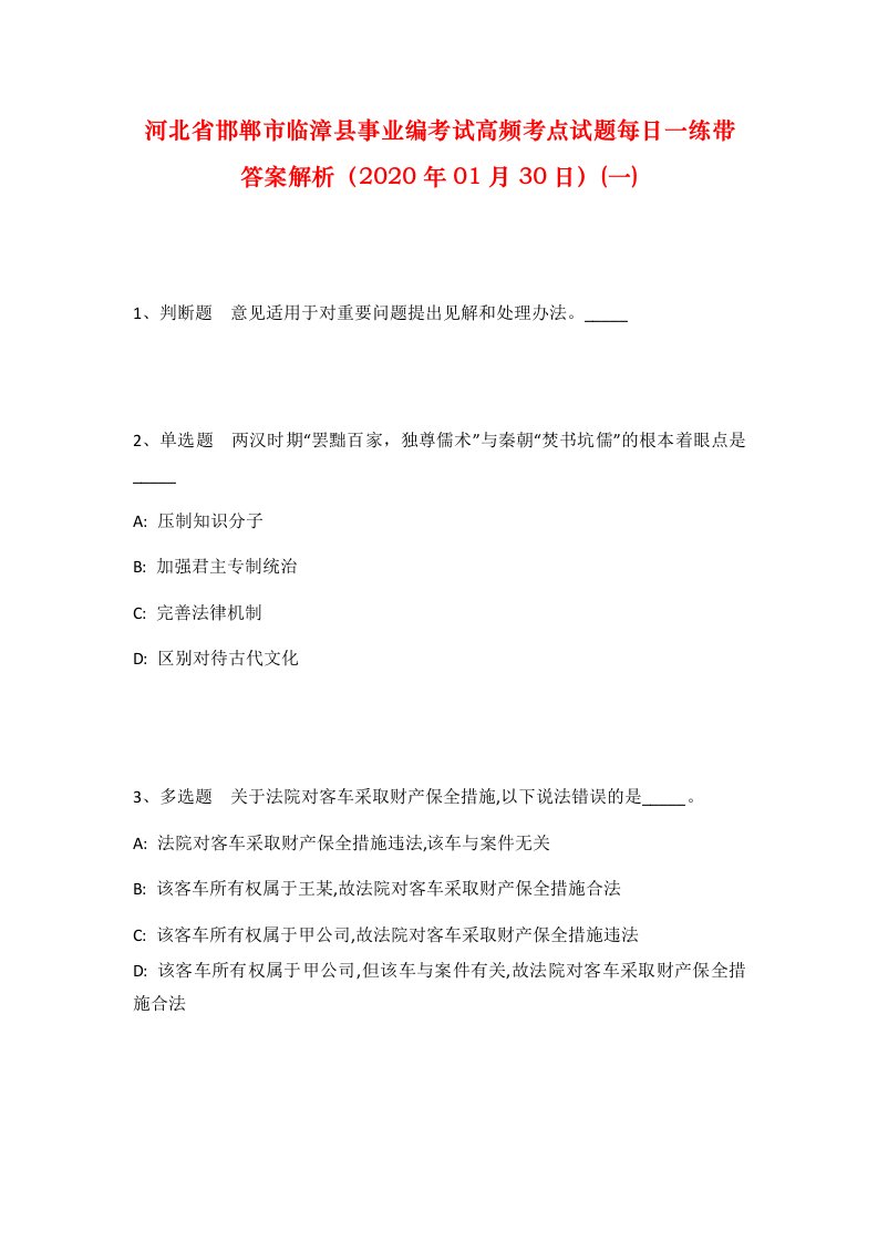 河北省邯郸市临漳县事业编考试高频考点试题每日一练带答案解析2020年01月30日一