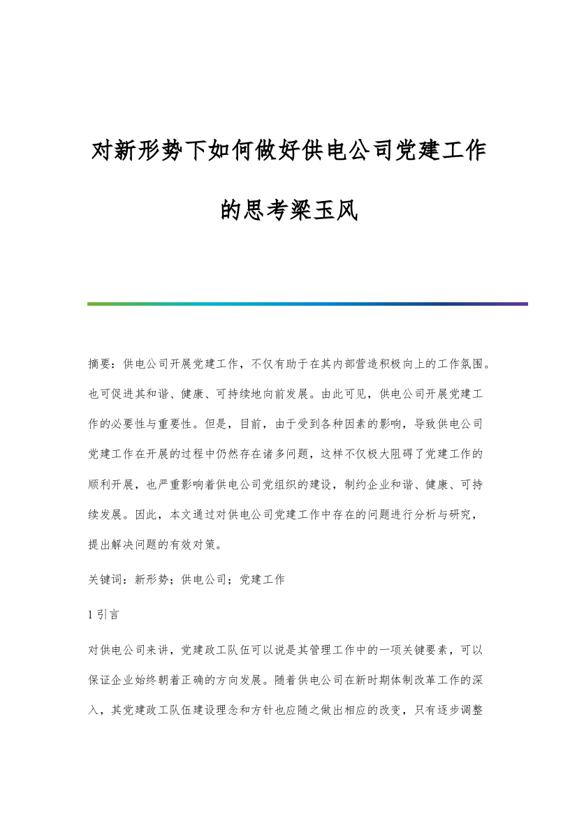 对新形势下如何做好供电公司党建工作的思考梁玉风