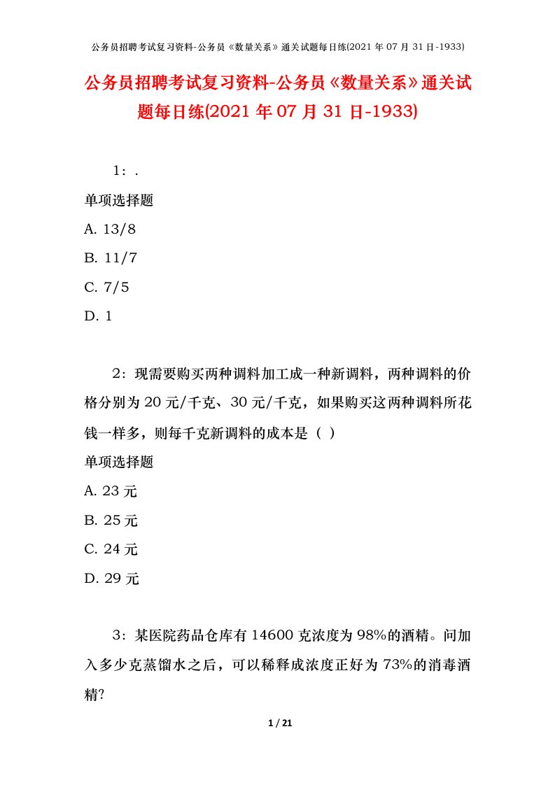 公务员招聘考试复习资料-公务员数量关系通关试题每日练2021年07月31日-1933