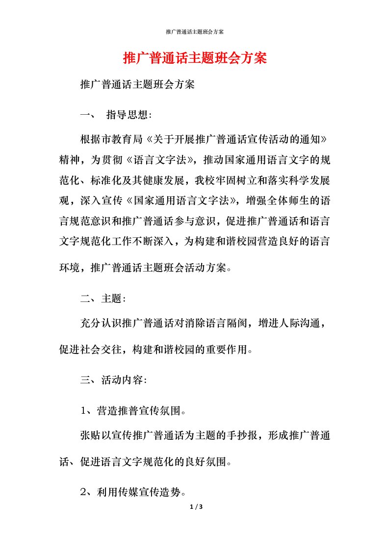 推广普通话主题班会方案