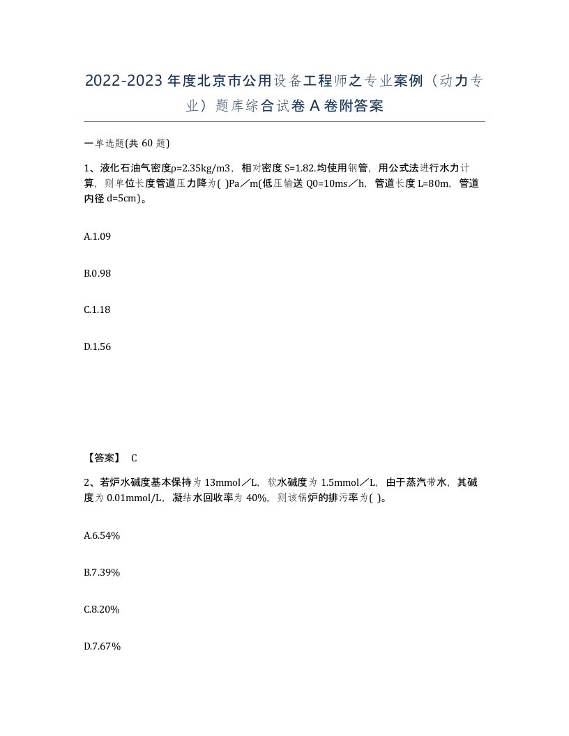 2022-2023年度北京市公用设备工程师之专业案例动力专业题库综合试卷A卷附答案