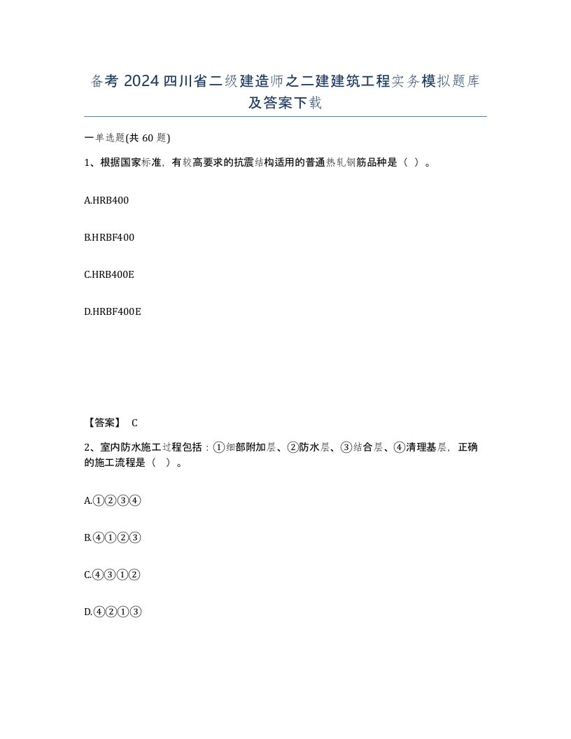 备考2024四川省二级建造师之二建建筑工程实务模拟题库及答案