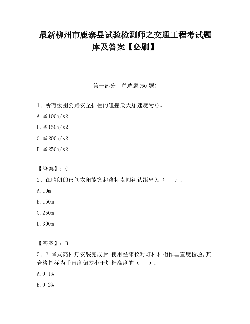 最新柳州市鹿寨县试验检测师之交通工程考试题库及答案【必刷】