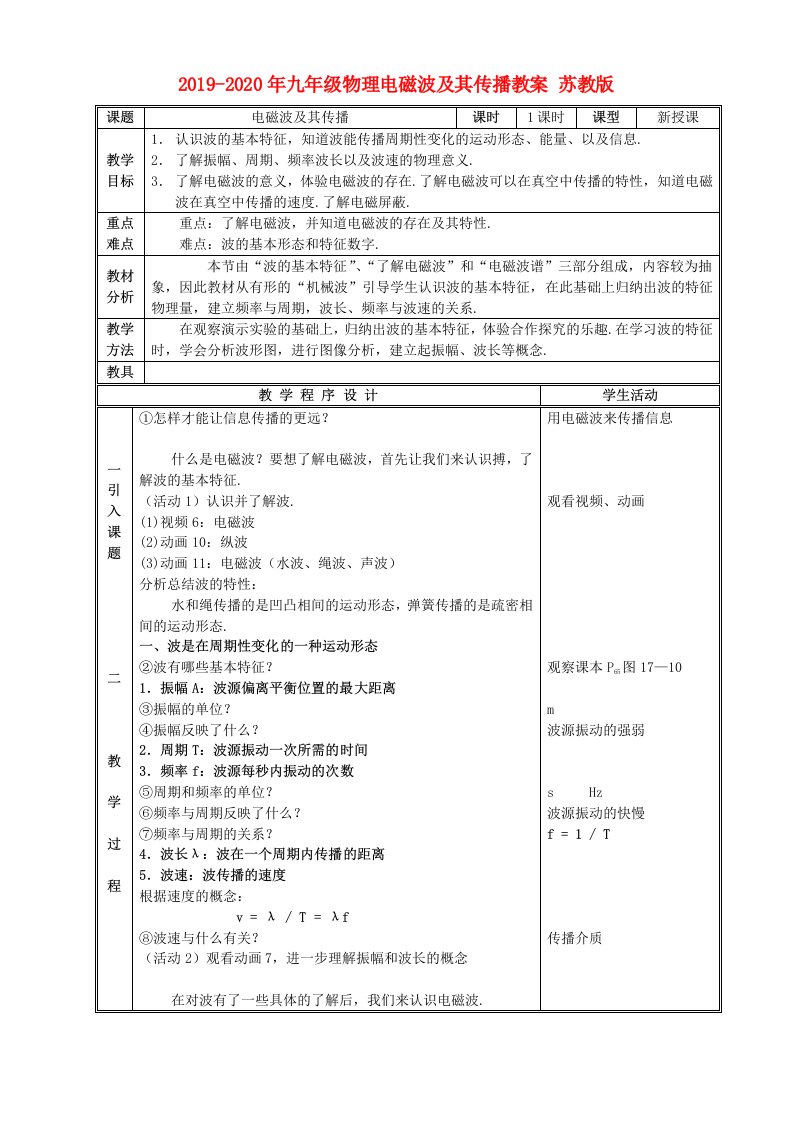 2019-2020年九年级物理电磁波及其传播教案