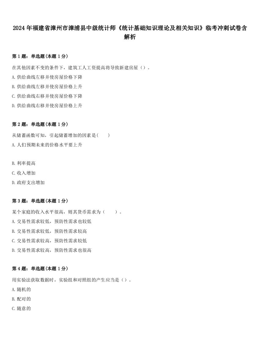 2024年福建省漳州市漳浦县中级统计师《统计基础知识理论及相关知识》临考冲刺试卷含解析