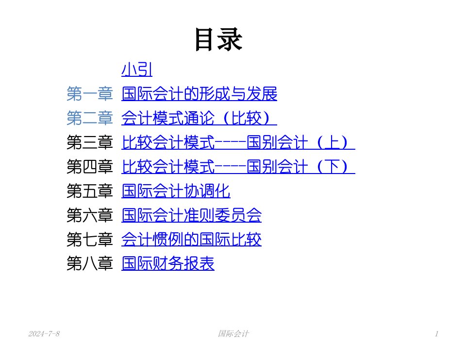 国际会计第一章总论第二章会计模式