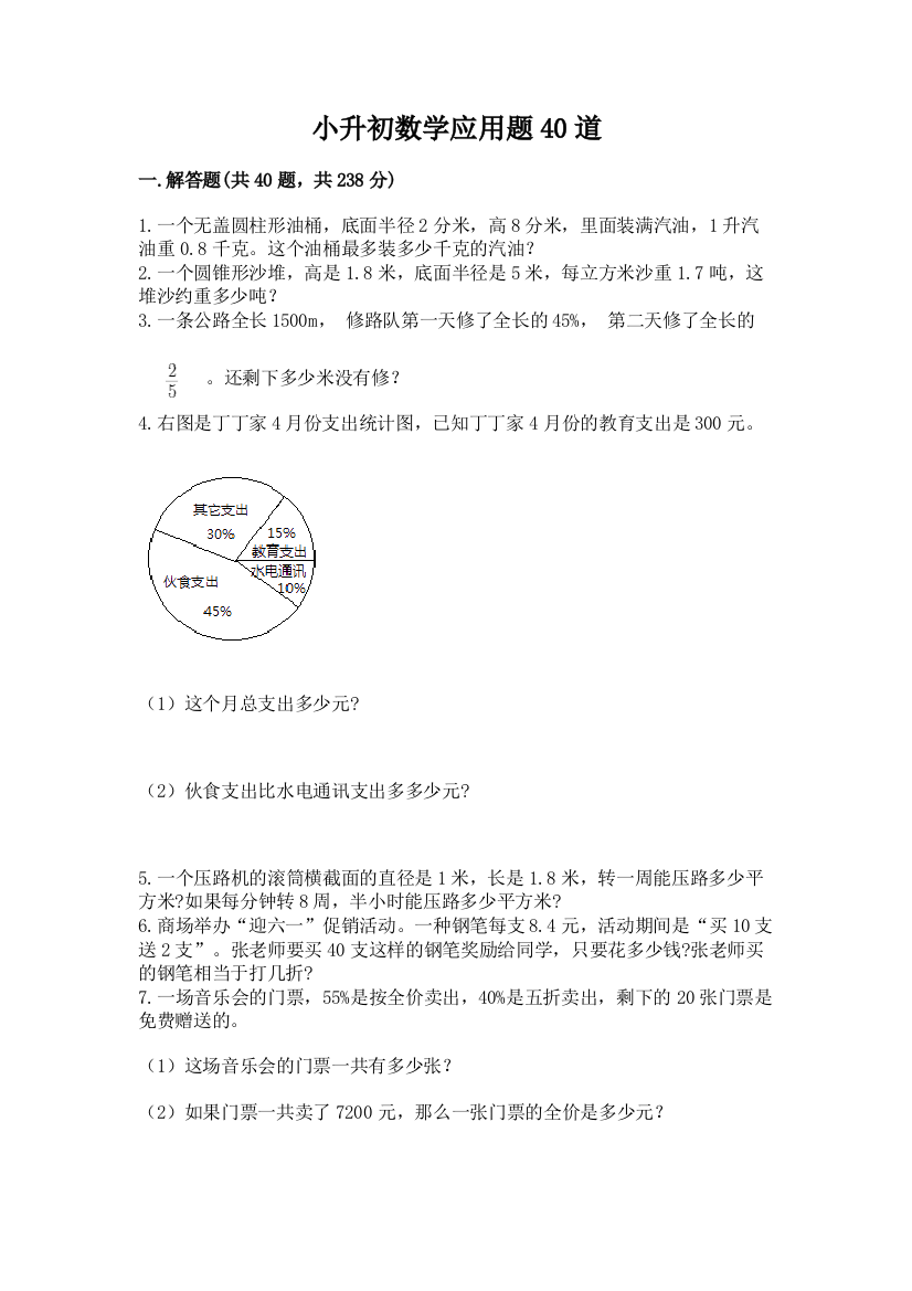 小升初数学应用题40道及答案