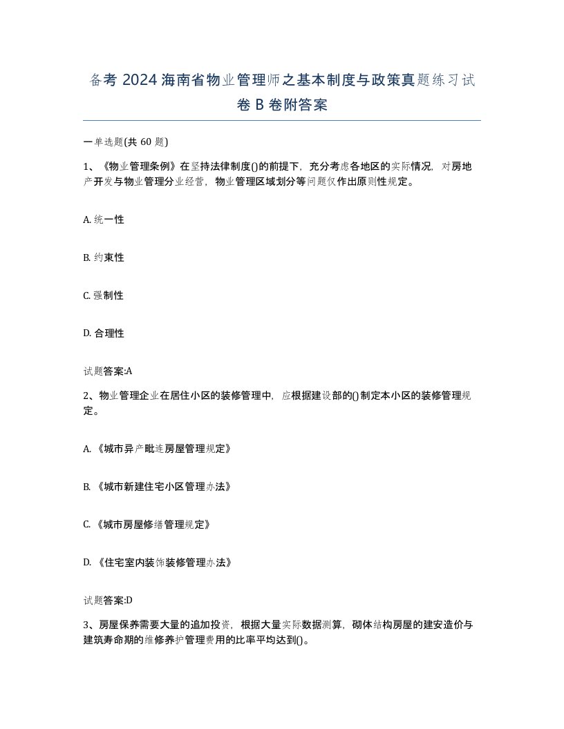 备考2024海南省物业管理师之基本制度与政策真题练习试卷B卷附答案