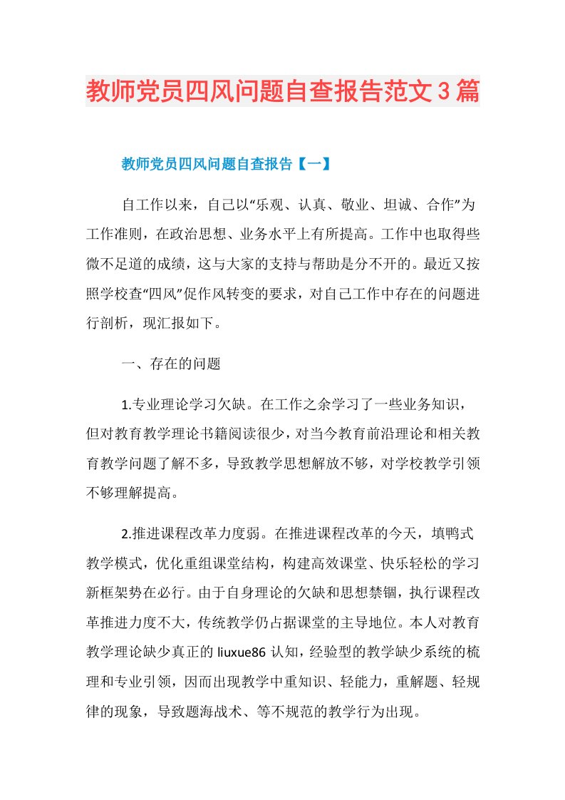 教师党员四风问题自查报告范文3篇