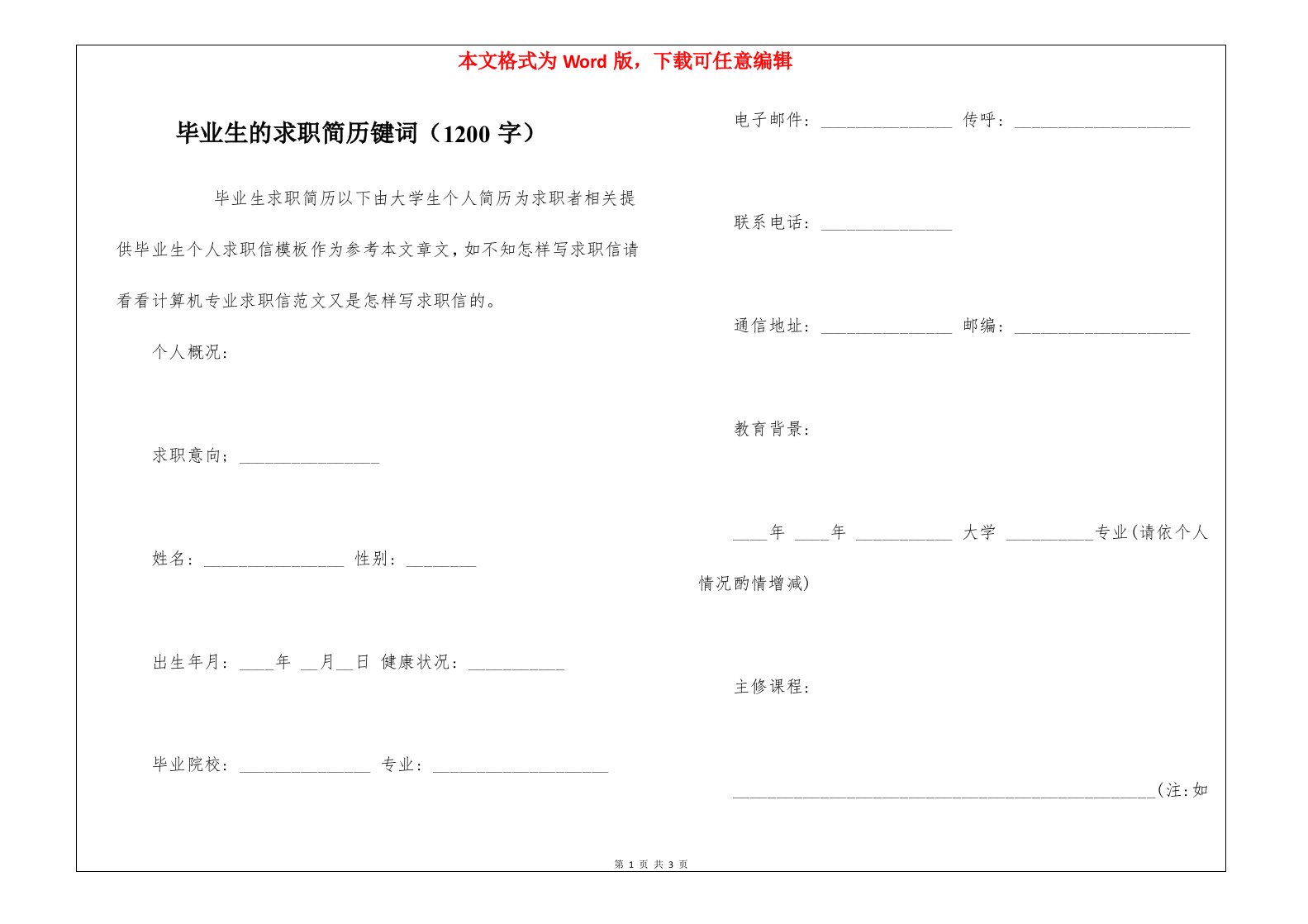 毕业生的求职简历键词（1200字）