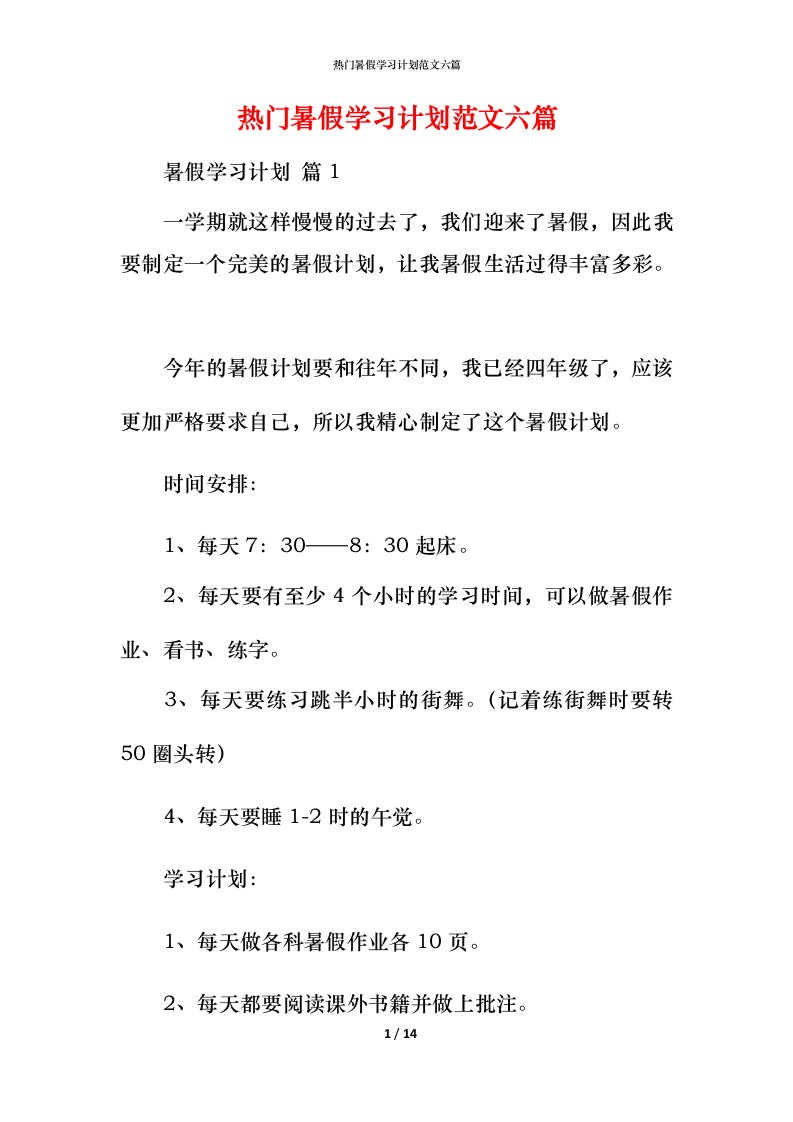 热门暑假学习计划范文六篇