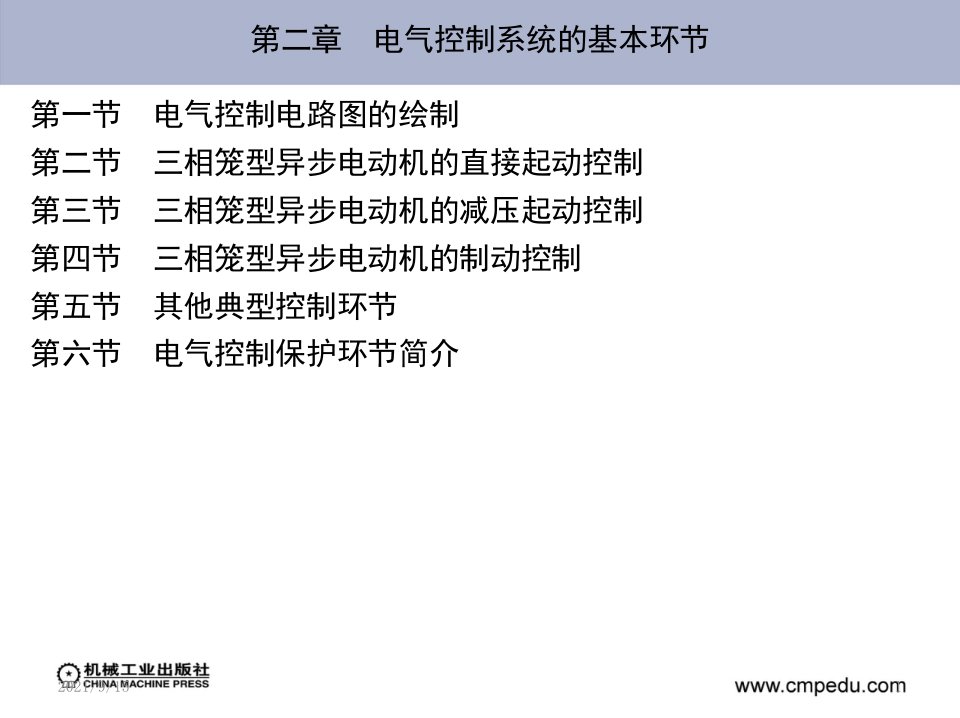 电气控制PLC第二章电气控制系统的基本环节