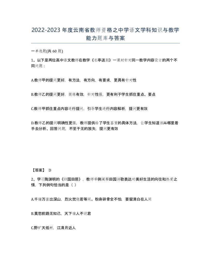 2022-2023年度云南省教师资格之中学语文学科知识与教学能力题库与答案